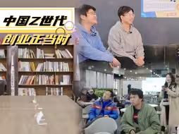 中国Z世代 创业正当时