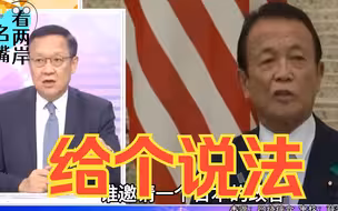 麻生太郎窜台鼓吹战争，介文汲怒批：谁邀请的出来说清楚