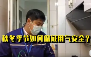 秋冬季节如何保证用气安全？来听听专业人士怎么说
