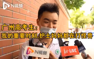 广州一高考生考后感谢战疫妈妈：我的重要时刻，她都在打怪兽