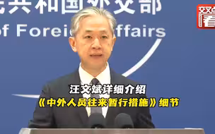 汪文斌介绍《中外人员往来暂行措施》细节