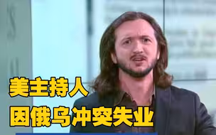 美著名主持人因俄乌冲突失业 此前节目多讽刺美国政治