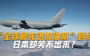 继美国之后全球唯一，日本空中加油获好评，驻日美军先受益