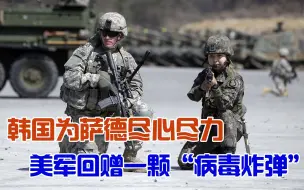 韩国为萨德基地尽心尽力，驻韩美军回赠一颗“病毒炸弹”