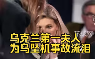 乌克兰第一夫人为乌坠机事故流泪
