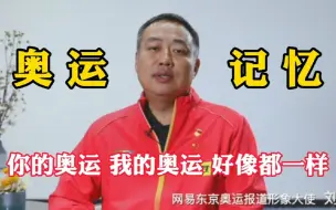 【奥运一起赢】破防了家人们，你的奥运，我的奥运好像都一样