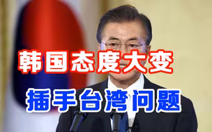 公然插手台海问题，释放强烈信号，韩国态度大变，文在寅紧急灭火