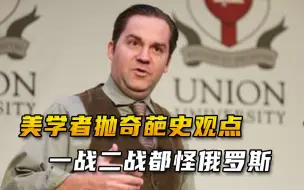 斯大林和丘吉尔组CP，一战二战都怪俄罗斯？美教授荒谬史观笑死人