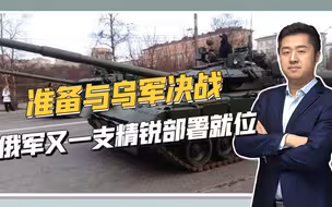 要动真格了，俄军又一支精锐抵达顿巴斯，全部装备T80BV坦克