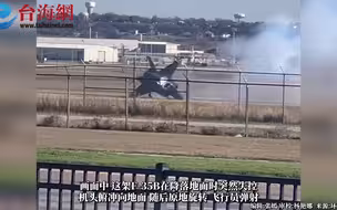 美军F-35B战机垂直降落 机头跪地旋转360度 飞行员被弹射