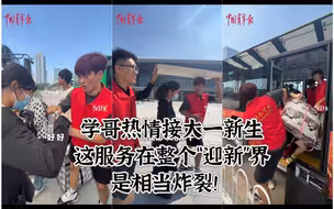 社牛学长来接站，我听见“快快快，快接着，快来人，快来人”学长太热情了