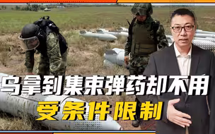 乌拿到集束弹药却不用，怕遭报复？受条件限制，用了也改不了战局