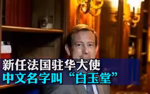 新任法国驻华大使抵京履新！中文名字叫“白玉堂”