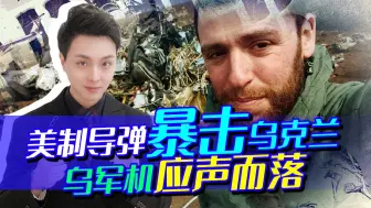 “插翅难逃”，美制导弹凌空打爆亚速营军机，卡德罗夫：感谢拜登