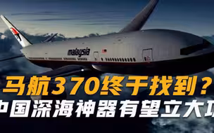 马航370终于找到239名乘客消失8年，中国深海神器有望立大功