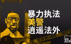 美国警察暴力执法，岂能逍遥法外