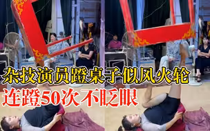 杂技演员蹬桌子似风火轮连蹬50次：练习时多次受伤，妈妈被吓哭过