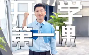 开学第一课来了！新学期和央视财经一起追星！开学第一课走近五位科学家