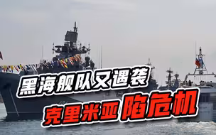 黑海舰队又遇袭，克里米亚告急，俄果断揪出黑手，强硬警告