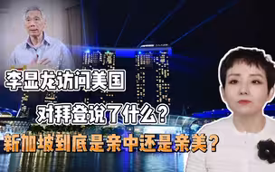 【灵敏时评】李显龙访问美国，对拜登说了什么？新加坡到底是亲中还是亲美？