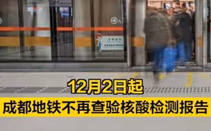今起，成都地铁不再查验核酸检测报告！