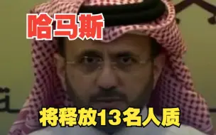 卡塔尔外交部：哈马斯第一批将释放13名人质，包括妇女儿童
