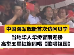 中国海军舰艇首次访问贝宁，当地华人华侨冒雨迎接