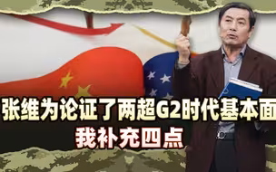 李肃：金灿荣说的两超G2时代，张维为论证了基本面，我补充四点
