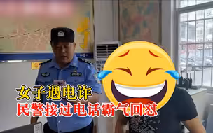 女子遇电诈民警接过电话霸气回怼：想要钱？有本事就来派出所