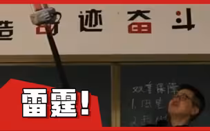 【梦中情师】物理老师利用特斯拉线圈自制“雷电法杖”召唤“雷电”