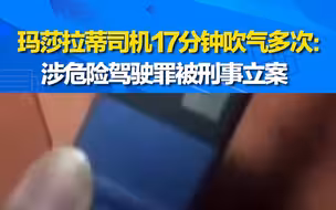 玛莎拉蒂女司机涉嫌醉驾态度蛮横：17分钟吹气66次！