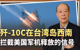 歼-10C在台岛西南拦截美军，意味着解放军开始接管台湾岛防空任务