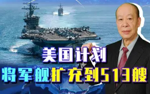 美军计划将舰艇扩至513舰，无人舰暴增，给中国军队提了个醒
