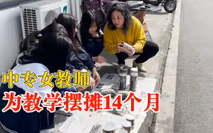 中专女教师为教学摆摊14个月：积累经验，将理论和实践相结合