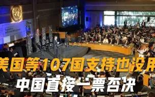 靠美国就想加入联合国？中国直接一票否决，就算107国赞成也没用