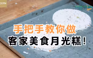 手把手教你做客家美食月光糕！