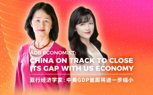 亚开行：中美GDP差距将进一步缩小