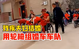 残疾夫妇结婚用轮椅组婚车车队：人生就这一次，不在乎是否奢华