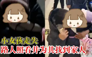 女孩走失路人照看并为其找到家人：奶奶也在超市找，大家都帮忙喊