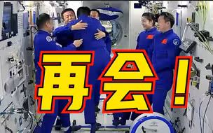 再会！中国空间站——神舟十四号航天员乘组撤离空间站泪目瞬间