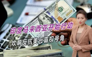 印度马来西亚开始行动，加强本币结算，吹响反抗美元霸权号角