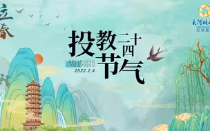 投教二十四节气·立春篇