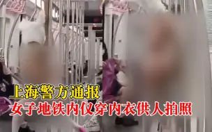 上海警方通报女子地铁上拍内衣照：为宣传内衣，请人拍摄素材