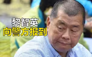 刚刚，黎智英到旺角警署向警方报到，其次子黎耀恩已报到完毕
