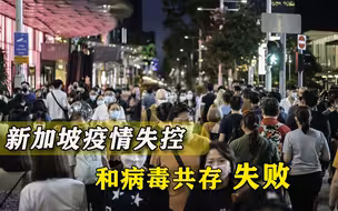 效仿欧美，两个月激增9万确诊病例，新加坡“躺平”后疫情失控