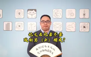 论文后记要不要致谢男（女）朋友