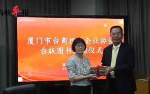 厦门市台商协会向市图书馆捐赠台版图书两万余册，价值超过百万元