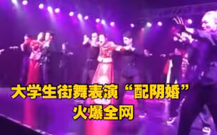 大学生街舞表演“配阴婚”火爆全网，网友：气氛很阴间