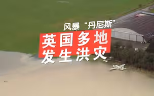 风暴“丹尼斯”致英国多地洪灾 飞机被泡水中