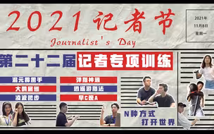 围观记者们的专享训练！
